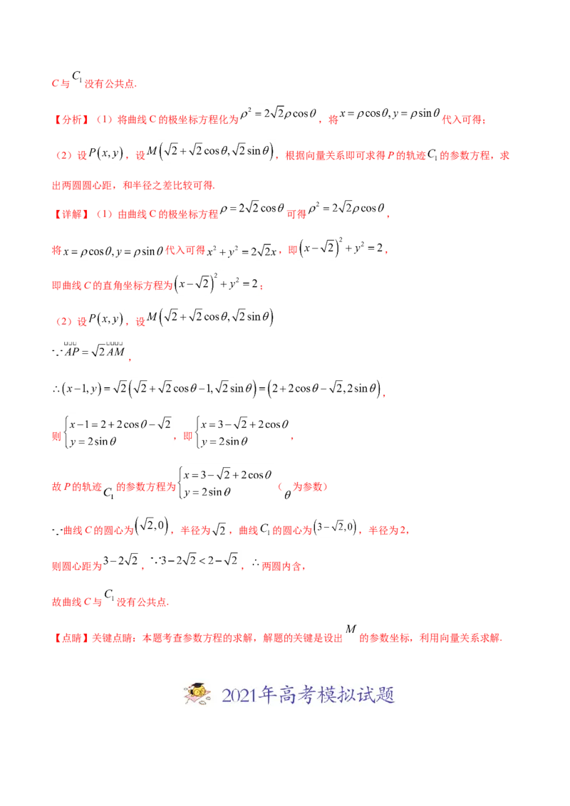 专题11坐标系与参数方程-2021年高考真题和模拟题数学（文）分项汇编（全国通用）（解析版）_02高考数学_新高考复习资料_2023年新高考资料_一轮复习_2023新高考大一轮复习讲义+课件