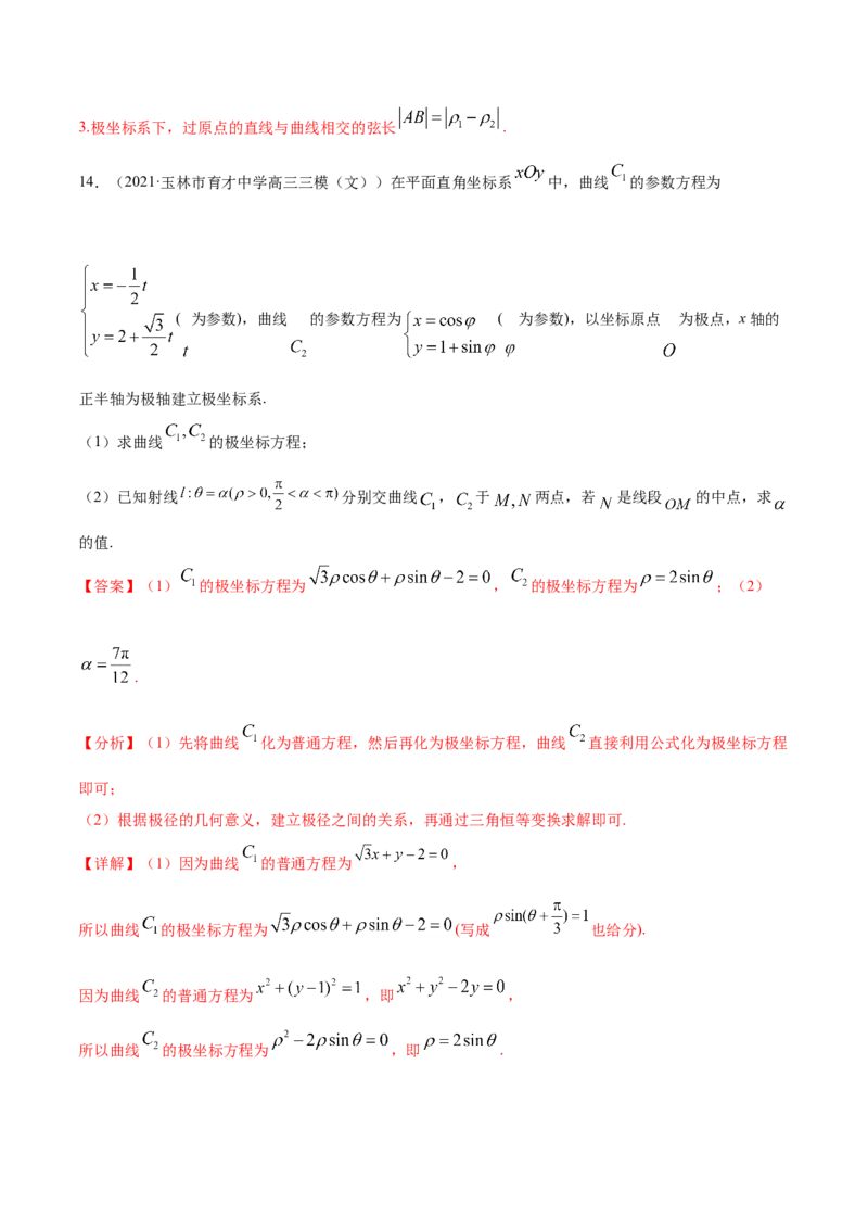 专题11坐标系与参数方程-2021年高考真题和模拟题数学（文）分项汇编（全国通用）（解析版）_02高考数学_新高考复习资料_2023年新高考资料_一轮复习_2023新高考大一轮复习讲义+课件