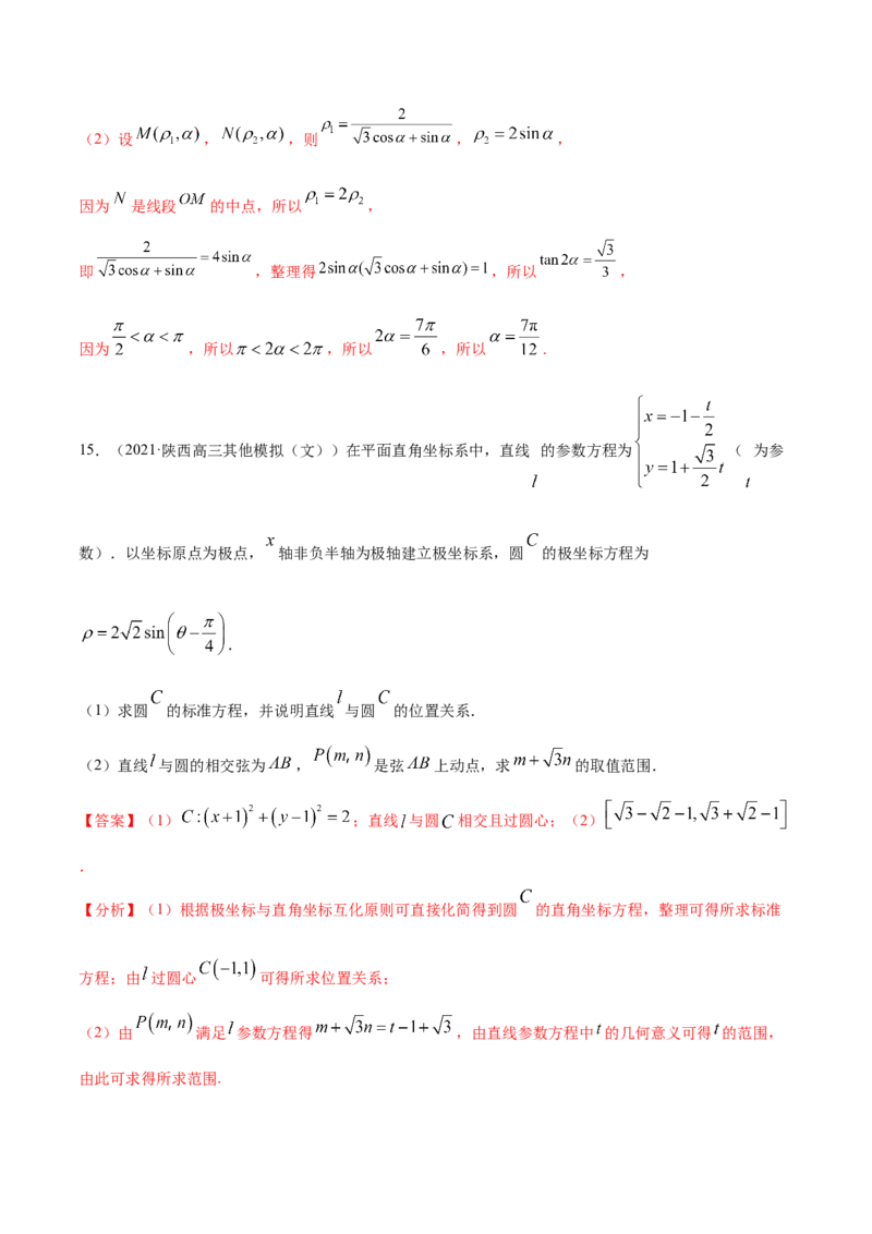 专题11坐标系与参数方程-2021年高考真题和模拟题数学（文）分项汇编（全国通用）（解析版）_02高考数学_新高考复习资料_2023年新高考资料_一轮复习_2023新高考大一轮复习讲义+课件