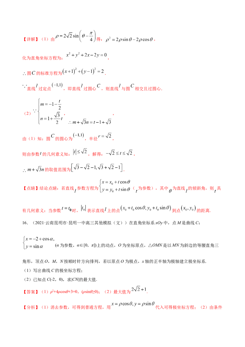 专题11坐标系与参数方程-2021年高考真题和模拟题数学（文）分项汇编（全国通用）（解析版）_02高考数学_新高考复习资料_2023年新高考资料_一轮复习_2023新高考大一轮复习讲义+课件