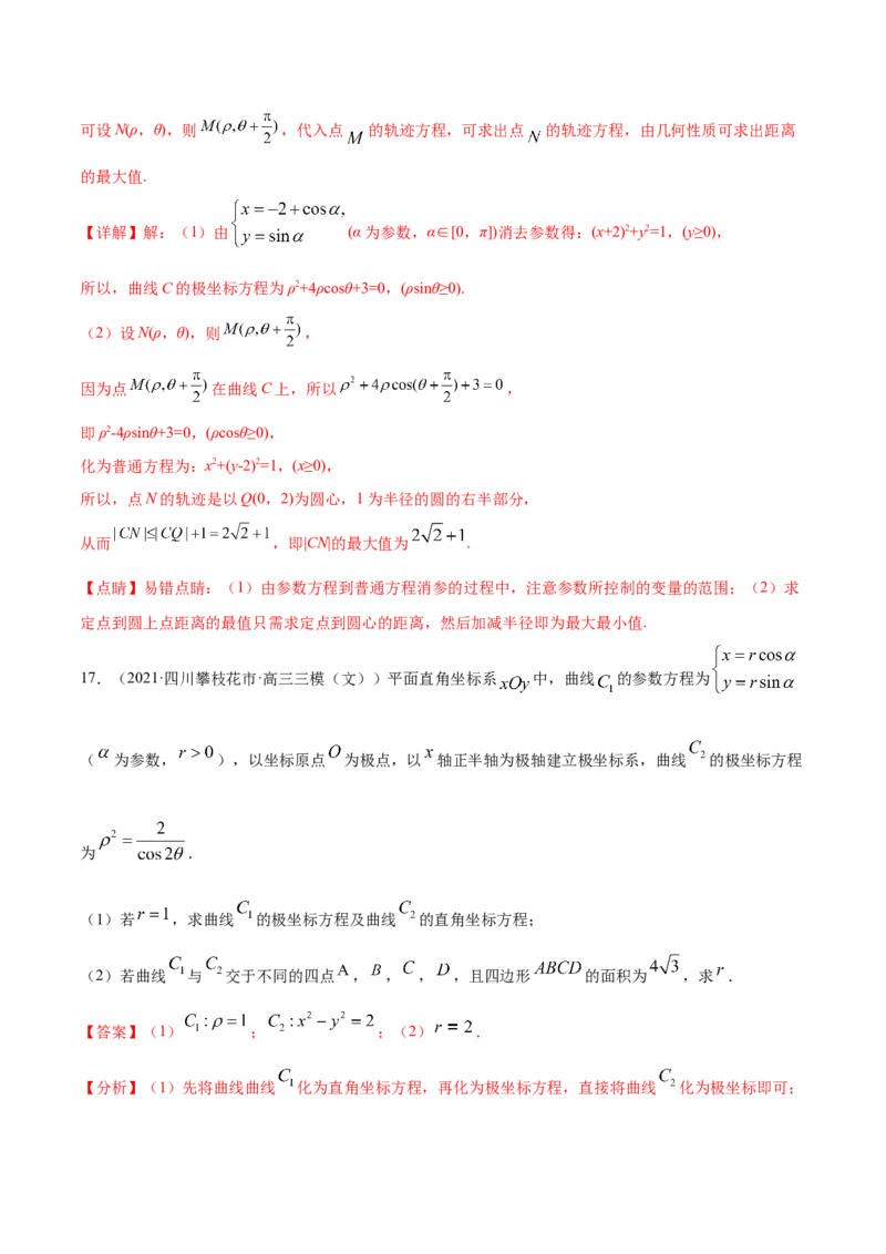 专题11坐标系与参数方程-2021年高考真题和模拟题数学（文）分项汇编（全国通用）（解析版）_02高考数学_新高考复习资料_2023年新高考资料_一轮复习_2023新高考大一轮复习讲义+课件
