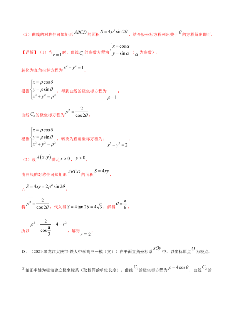 专题11坐标系与参数方程-2021年高考真题和模拟题数学（文）分项汇编（全国通用）（解析版）_02高考数学_新高考复习资料_2023年新高考资料_一轮复习_2023新高考大一轮复习讲义+课件