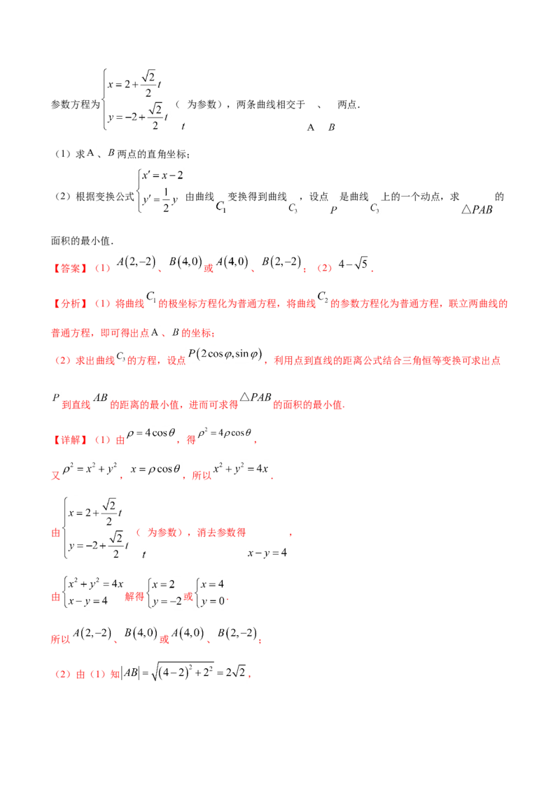 专题11坐标系与参数方程-2021年高考真题和模拟题数学（文）分项汇编（全国通用）（解析版）_02高考数学_新高考复习资料_2023年新高考资料_一轮复习_2023新高考大一轮复习讲义+课件