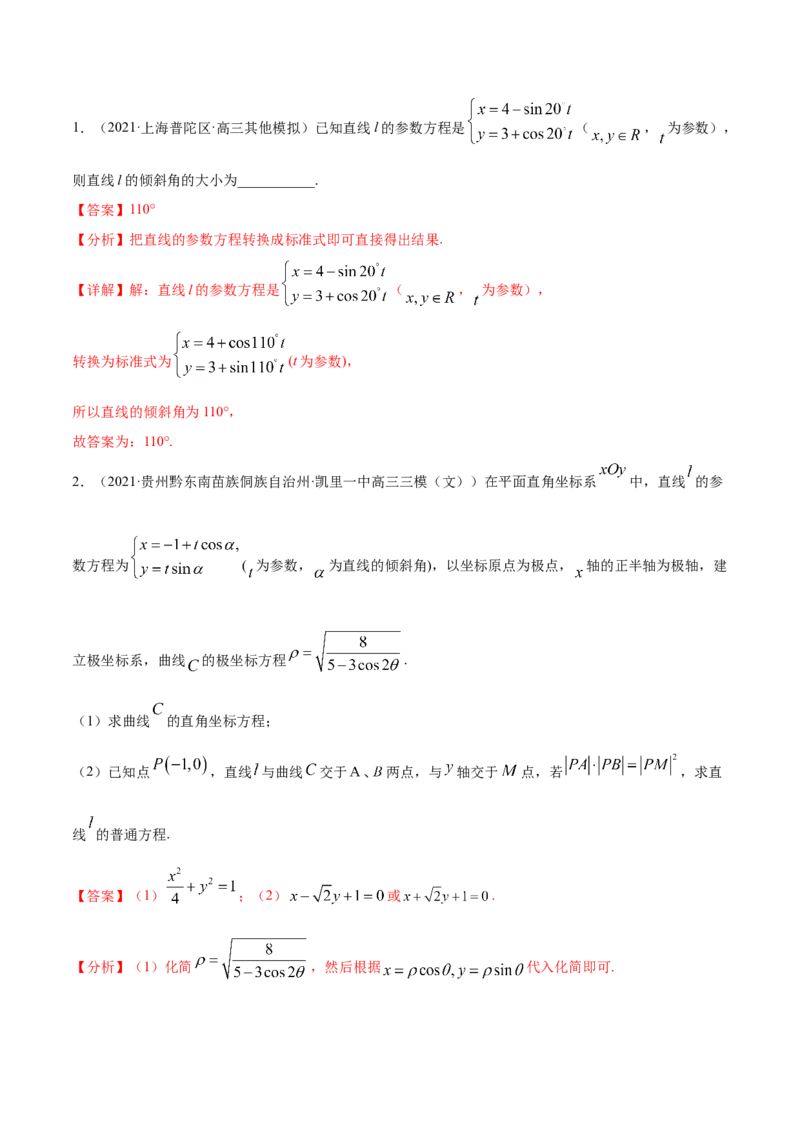 专题11坐标系与参数方程-2021年高考真题和模拟题数学（文）分项汇编（全国通用）（解析版）_02高考数学_新高考复习资料_2023年新高考资料_一轮复习_2023新高考大一轮复习讲义+课件