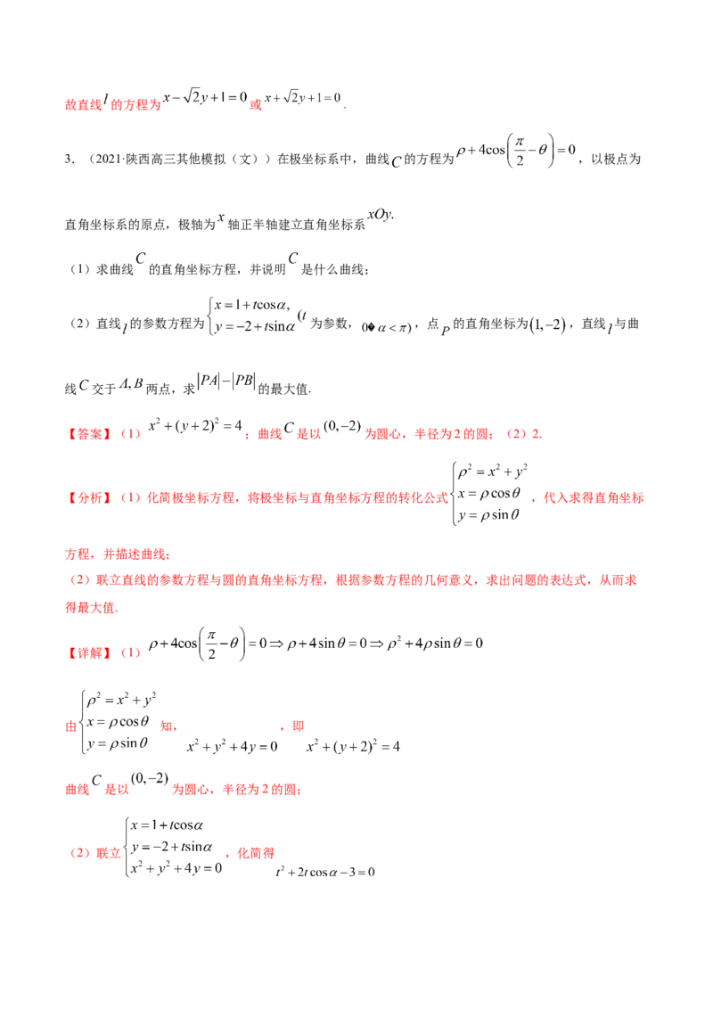 专题11坐标系与参数方程-2021年高考真题和模拟题数学（文）分项汇编（全国通用）（解析版）_02高考数学_新高考复习资料_2023年新高考资料_一轮复习_2023新高考大一轮复习讲义+课件