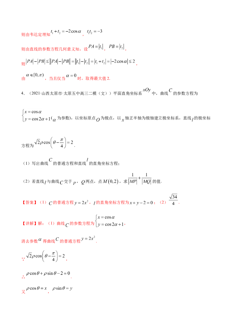 专题11坐标系与参数方程-2021年高考真题和模拟题数学（文）分项汇编（全国通用）（解析版）_02高考数学_新高考复习资料_2023年新高考资料_一轮复习_2023新高考大一轮复习讲义+课件