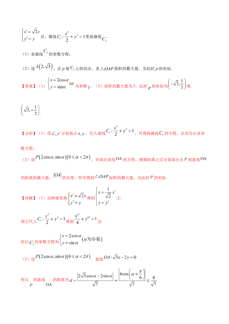 专题11坐标系与参数方程-2021年高考真题和模拟题数学（文）分项汇编（全国通用）（解析版）_02高考数学_新高考复习资料_2023年新高考资料_一轮复习_2023新高考大一轮复习讲义+课件