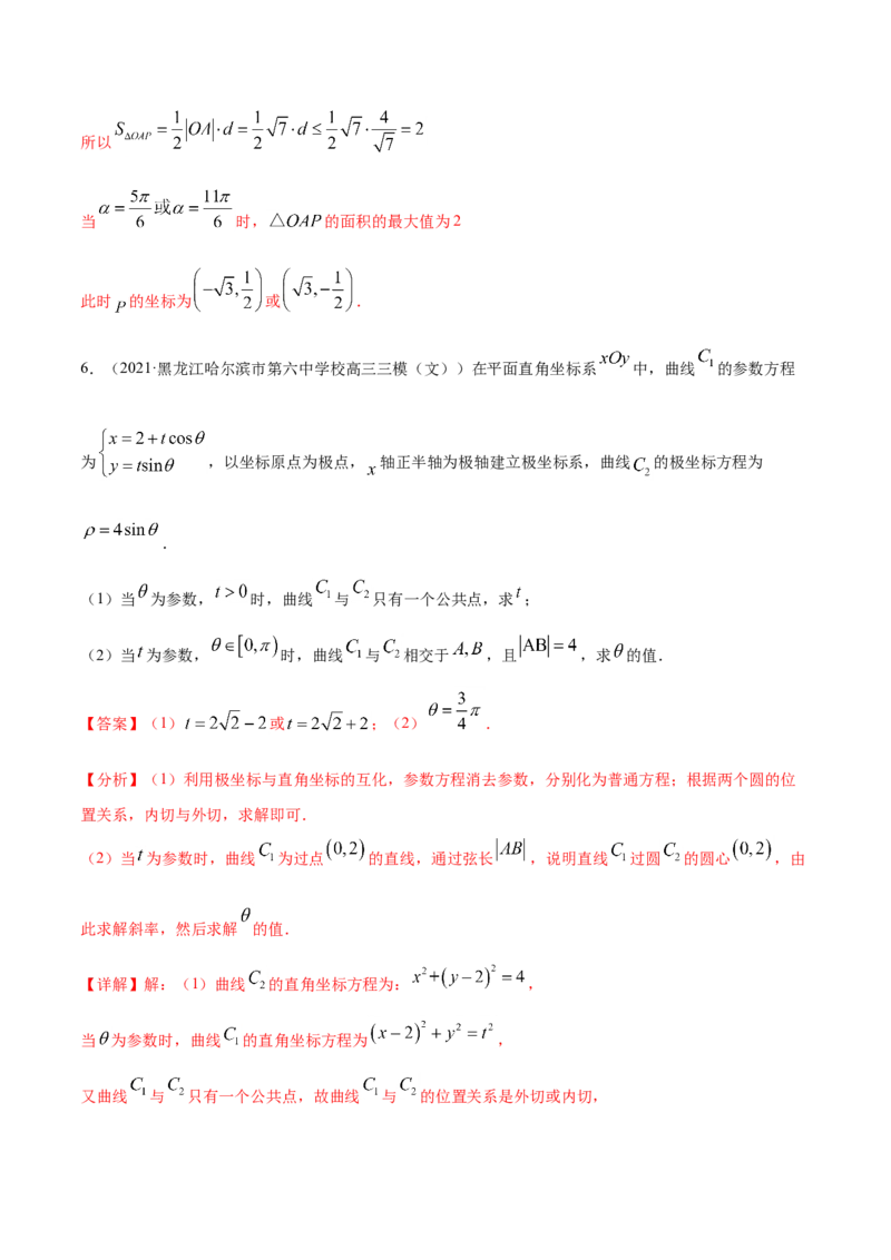 专题11坐标系与参数方程-2021年高考真题和模拟题数学（文）分项汇编（全国通用）（解析版）_02高考数学_新高考复习资料_2023年新高考资料_一轮复习_2023新高考大一轮复习讲义+课件