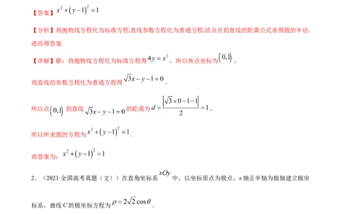 专题11坐标系与参数方程-2021年高考真题和模拟题数学（文）分项汇编（全国通用）（解析版）_02高考数学_新高考复习资料_2023年新高考资料_一轮复习_2023新高考大一轮复习讲义+课件