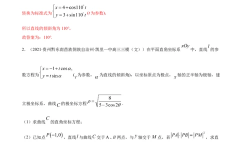 专题11坐标系与参数方程-2021年高考真题和模拟题数学（文）分项汇编（全国通用）（解析版）_02高考数学_新高考复习资料_2023年新高考资料_一轮复习_2023新高考大一轮复习讲义+课件