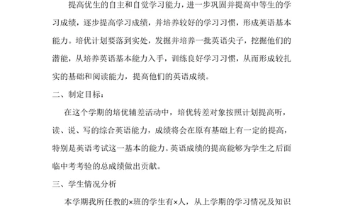 英语老师培优辅差计划三_人教版英语八年级下册_2026春人教版英语八年级下册资料_人教八下（旧版）_03.英语8下-计划总结说课稿_英语教师培优辅差计划