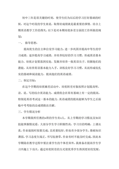 英语老师培优辅差计划三_人教版英语八年级下册_2026春人教版英语八年级下册资料_人教八下（旧版）_03.英语8下-计划总结说课稿_英语教师培优辅差计划
