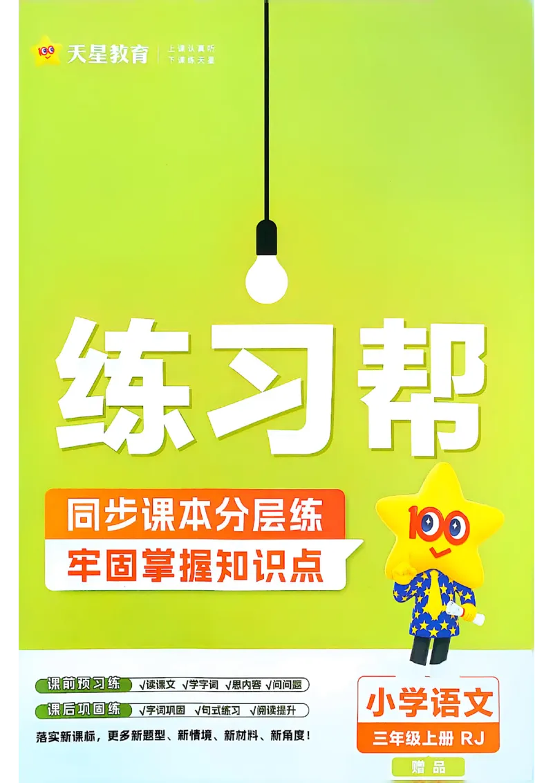 三年级语文人教版上册25秋《教材帮》练习帮_25秋《教材帮练习帮》系列_25秋1-5年级语文上册《教材帮》（完整版）_三年级语文人教版上册25秋《教材帮》
