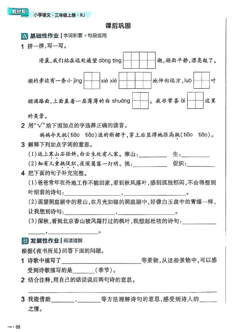 三年级语文人教版上册25秋《教材帮》练习帮_25秋《教材帮练习帮》系列_25秋1-5年级语文上册《教材帮》（完整版）_三年级语文人教版上册25秋《教材帮》