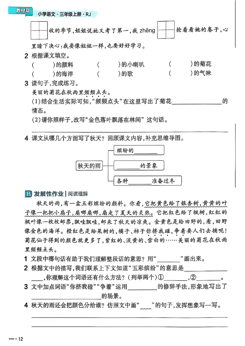 三年级语文人教版上册25秋《教材帮》练习帮_25秋《教材帮练习帮》系列_25秋1-5年级语文上册《教材帮》（完整版）_三年级语文人教版上册25秋《教材帮》