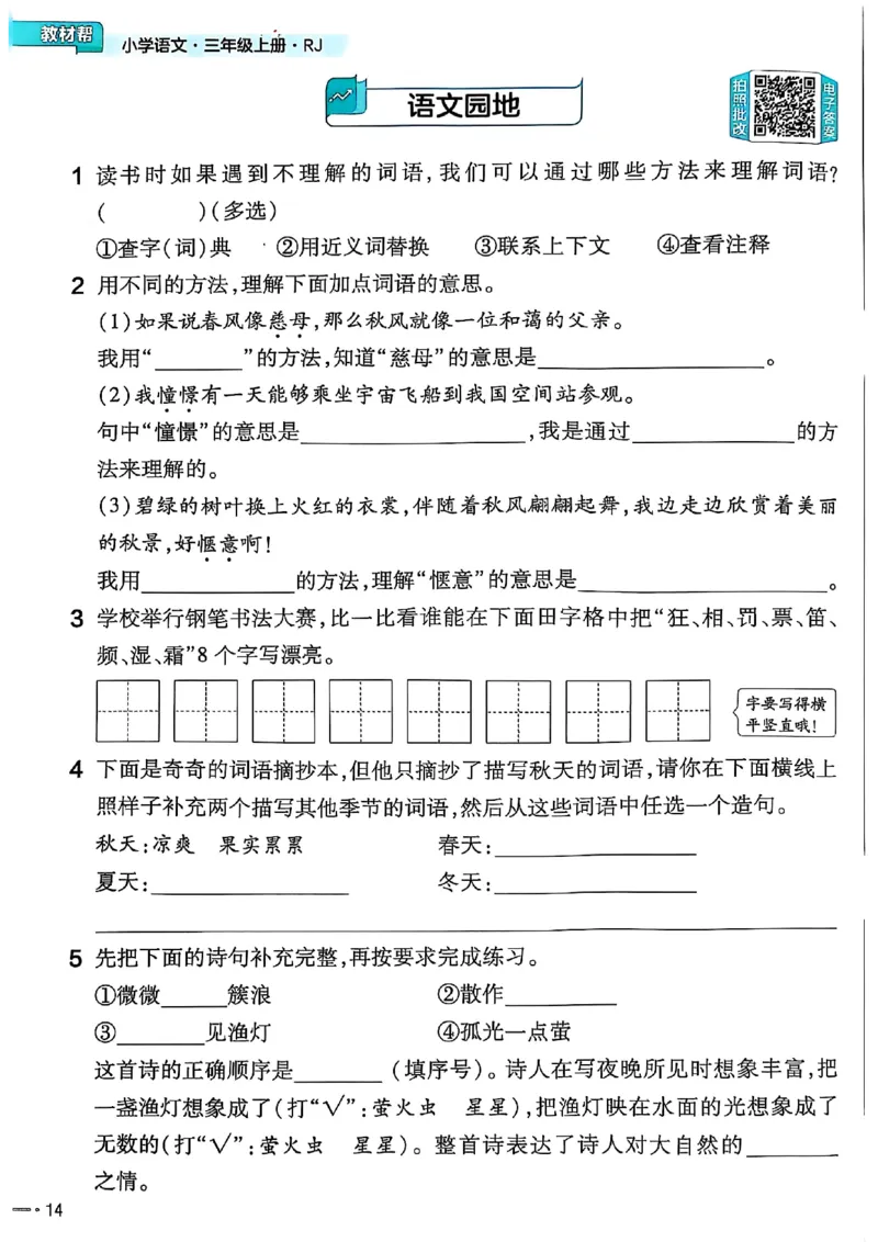 三年级语文人教版上册25秋《教材帮》练习帮_25秋《教材帮练习帮》系列_25秋1-5年级语文上册《教材帮》（完整版）_三年级语文人教版上册25秋《教材帮》