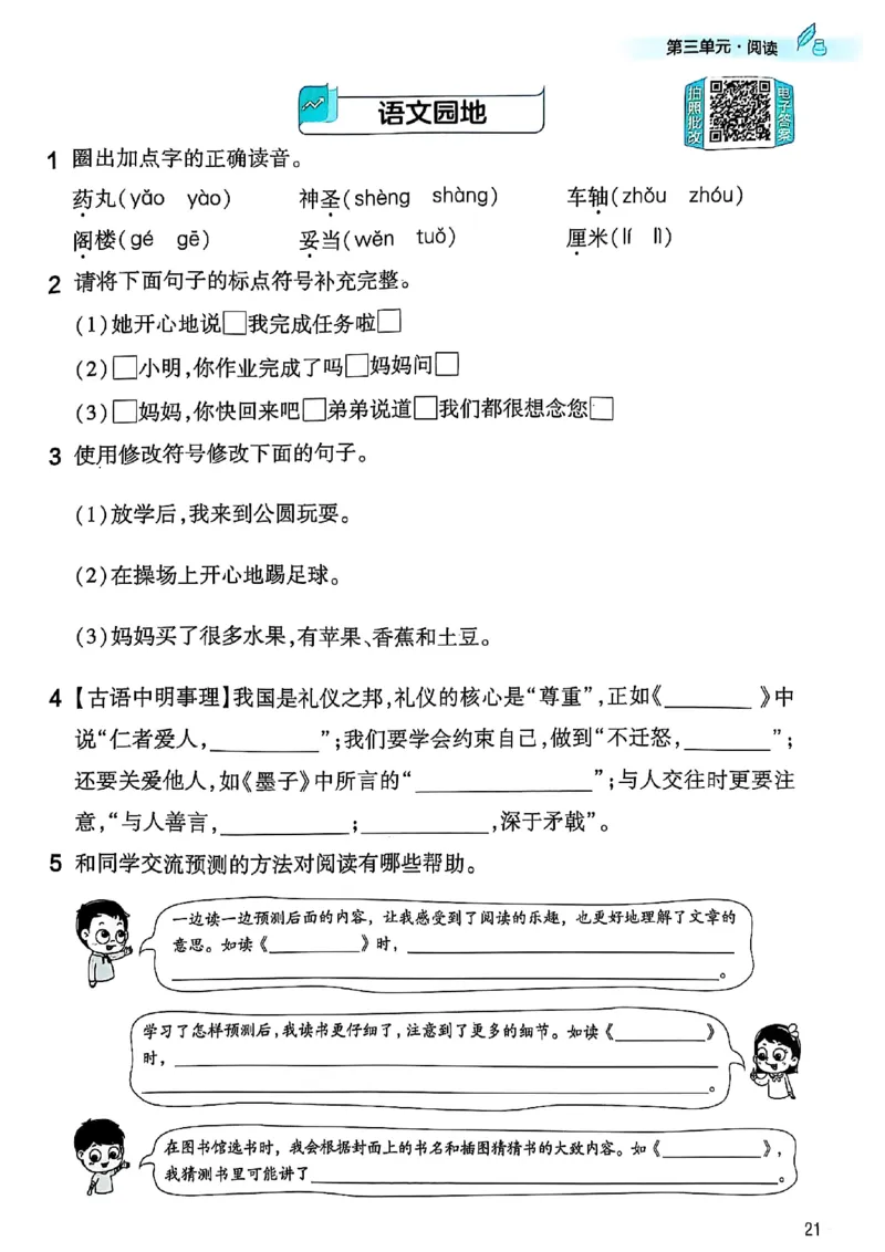 三年级语文人教版上册25秋《教材帮》练习帮_25秋《教材帮练习帮》系列_25秋1-5年级语文上册《教材帮》（完整版）_三年级语文人教版上册25秋《教材帮》