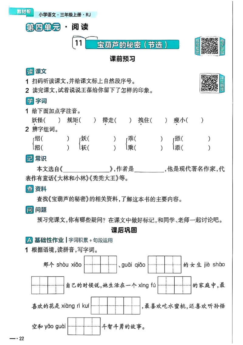 三年级语文人教版上册25秋《教材帮》练习帮_25秋《教材帮练习帮》系列_25秋1-5年级语文上册《教材帮》（完整版）_三年级语文人教版上册25秋《教材帮》