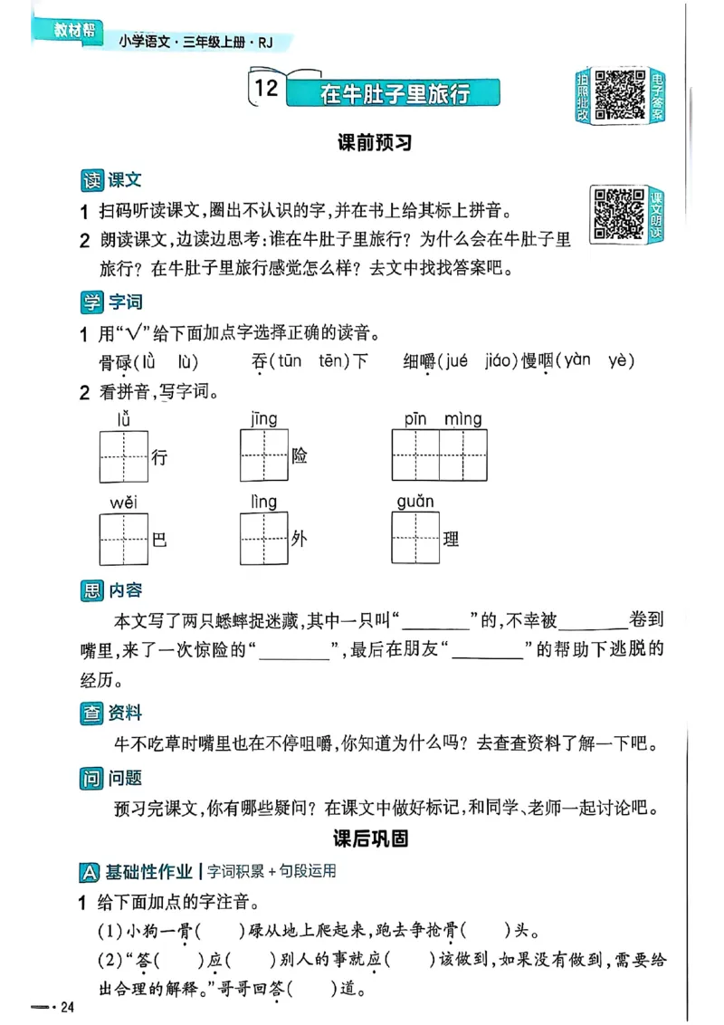 三年级语文人教版上册25秋《教材帮》练习帮_25秋《教材帮练习帮》系列_25秋1-5年级语文上册《教材帮》（完整版）_三年级语文人教版上册25秋《教材帮》
