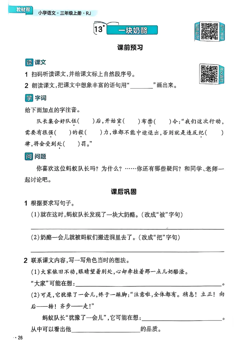 三年级语文人教版上册25秋《教材帮》练习帮_25秋《教材帮练习帮》系列_25秋1-5年级语文上册《教材帮》（完整版）_三年级语文人教版上册25秋《教材帮》