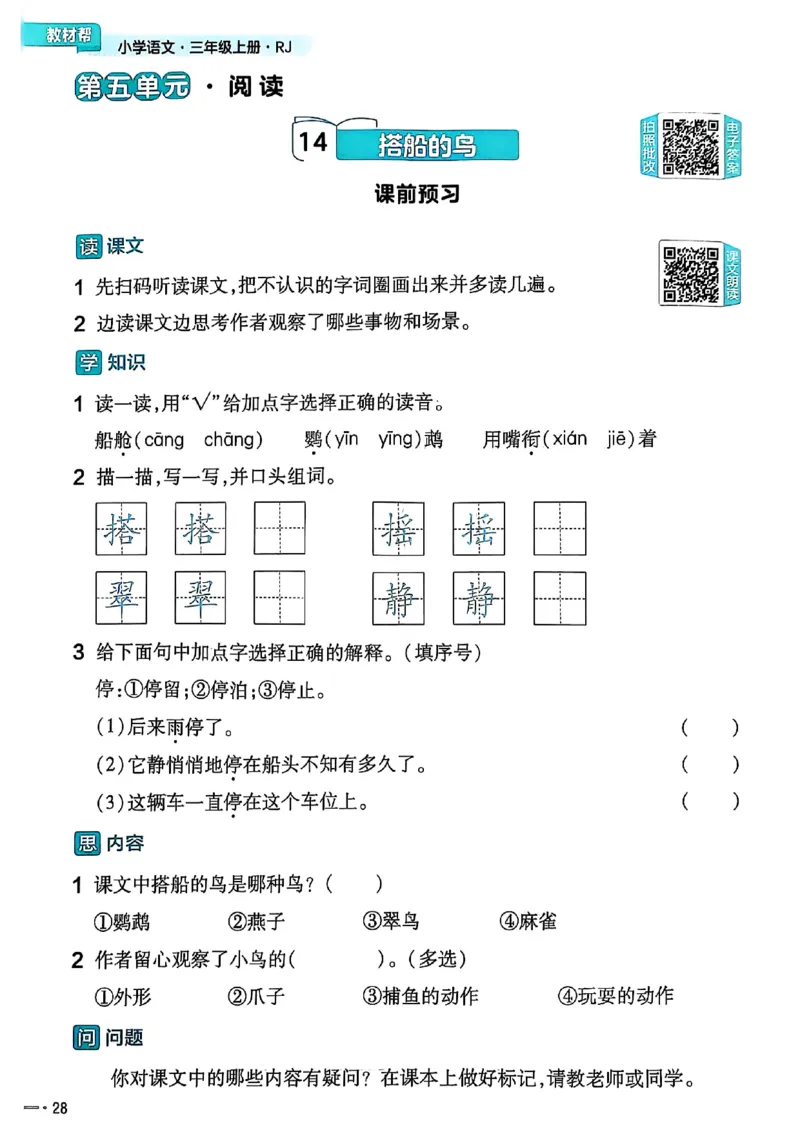 三年级语文人教版上册25秋《教材帮》练习帮_25秋《教材帮练习帮》系列_25秋1-5年级语文上册《教材帮》（完整版）_三年级语文人教版上册25秋《教材帮》
