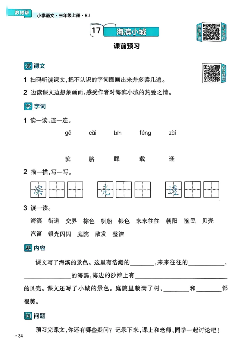 三年级语文人教版上册25秋《教材帮》练习帮_25秋《教材帮练习帮》系列_25秋1-5年级语文上册《教材帮》（完整版）_三年级语文人教版上册25秋《教材帮》
