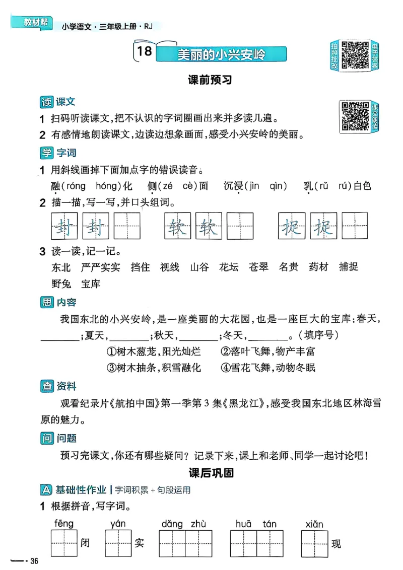 三年级语文人教版上册25秋《教材帮》练习帮_25秋《教材帮练习帮》系列_25秋1-5年级语文上册《教材帮》（完整版）_三年级语文人教版上册25秋《教材帮》