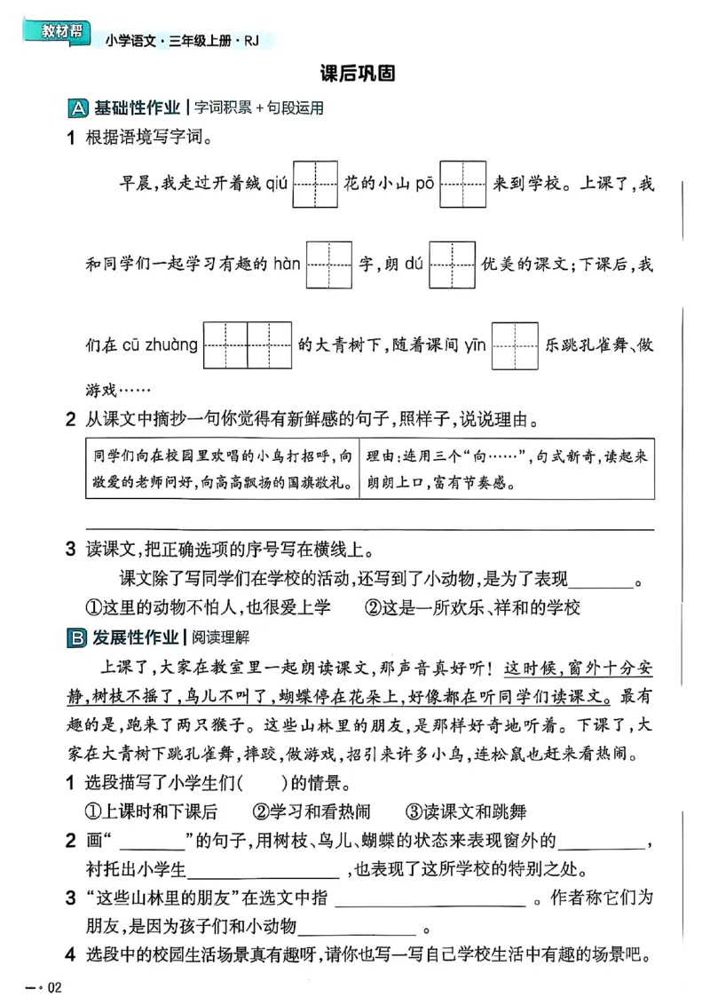 三年级语文人教版上册25秋《教材帮》练习帮_25秋《教材帮练习帮》系列_25秋1-5年级语文上册《教材帮》（完整版）_三年级语文人教版上册25秋《教材帮》