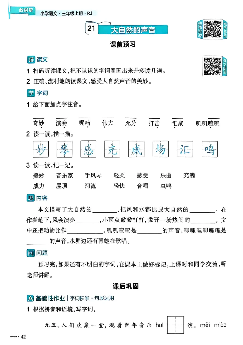 三年级语文人教版上册25秋《教材帮》练习帮_25秋《教材帮练习帮》系列_25秋1-5年级语文上册《教材帮》（完整版）_三年级语文人教版上册25秋《教材帮》
