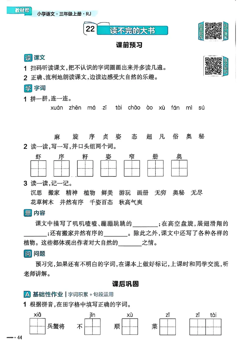 三年级语文人教版上册25秋《教材帮》练习帮_25秋《教材帮练习帮》系列_25秋1-5年级语文上册《教材帮》（完整版）_三年级语文人教版上册25秋《教材帮》
