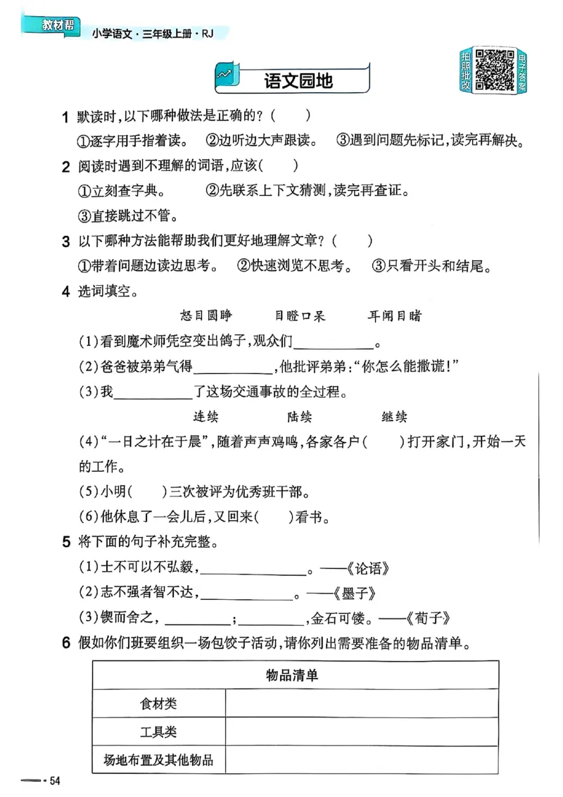 三年级语文人教版上册25秋《教材帮》练习帮_25秋《教材帮练习帮》系列_25秋1-5年级语文上册《教材帮》（完整版）_三年级语文人教版上册25秋《教材帮》