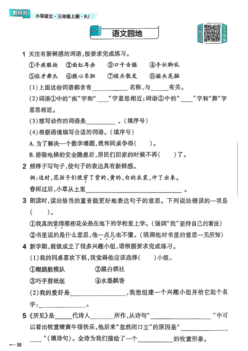 三年级语文人教版上册25秋《教材帮》练习帮_25秋《教材帮练习帮》系列_25秋1-5年级语文上册《教材帮》（完整版）_三年级语文人教版上册25秋《教材帮》