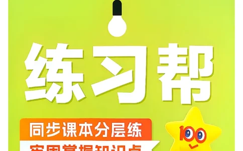 三年级语文人教版上册25秋《教材帮》练习帮_25秋《教材帮练习帮》系列_25秋1-5年级语文上册《教材帮》（完整版）_三年级语文人教版上册25秋《教材帮》