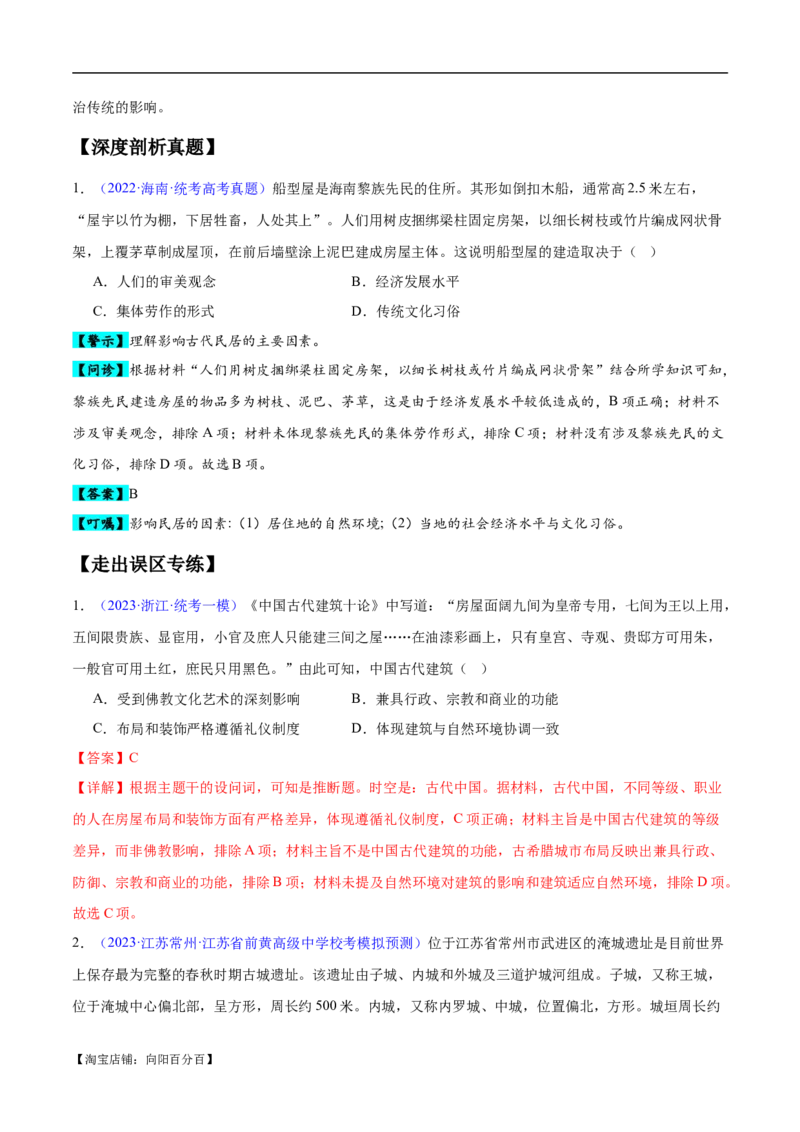 专题11世界古代史：选择性必修（贯通部分）（解析版）_07高考历史_新高考复习资料_2024年新高考复习资料_专项复习资料_备战2024年高考历史考试易错题（新高考专用）