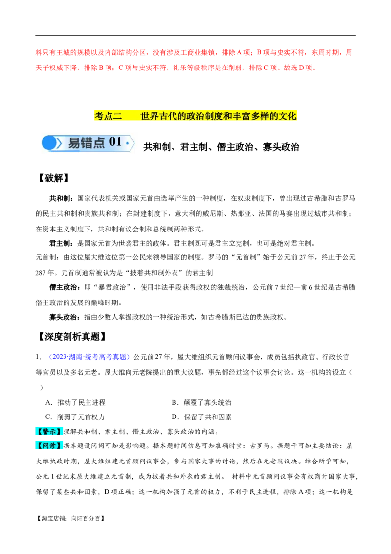 专题11世界古代史：选择性必修（贯通部分）（解析版）_07高考历史_新高考复习资料_2024年新高考复习资料_专项复习资料_备战2024年高考历史考试易错题（新高考专用）
