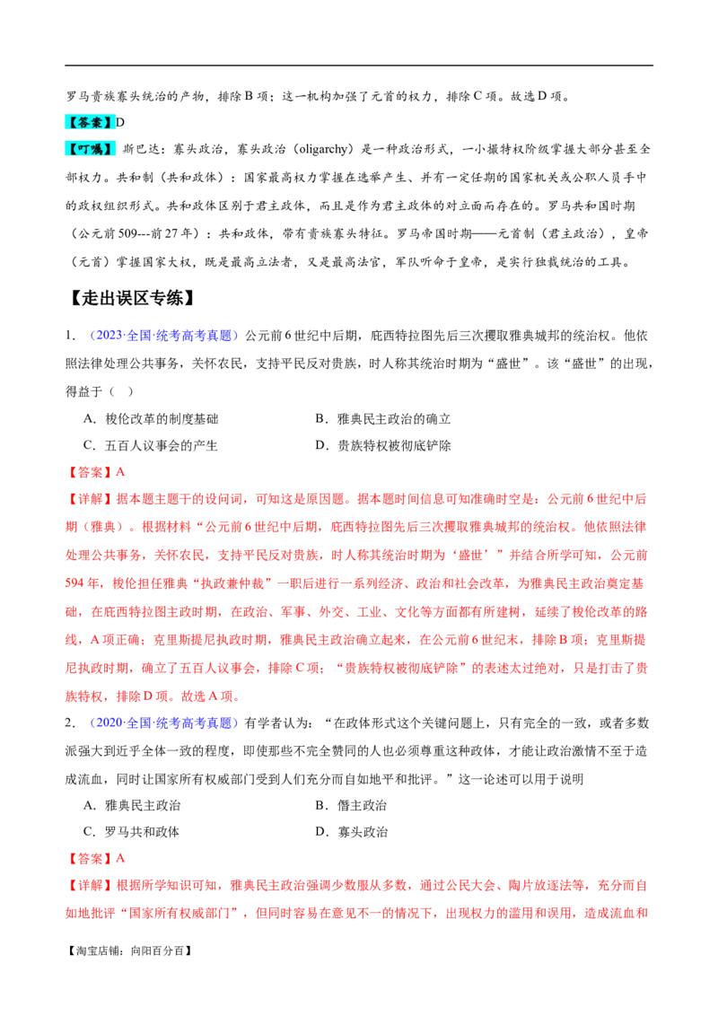 专题11世界古代史：选择性必修（贯通部分）（解析版）_07高考历史_新高考复习资料_2024年新高考复习资料_专项复习资料_备战2024年高考历史考试易错题（新高考专用）