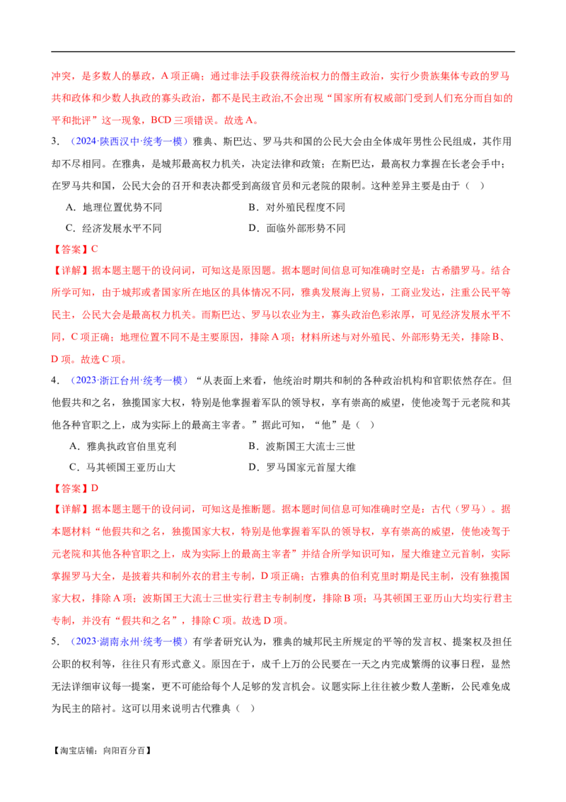 专题11世界古代史：选择性必修（贯通部分）（解析版）_07高考历史_新高考复习资料_2024年新高考复习资料_专项复习资料_备战2024年高考历史考试易错题（新高考专用）