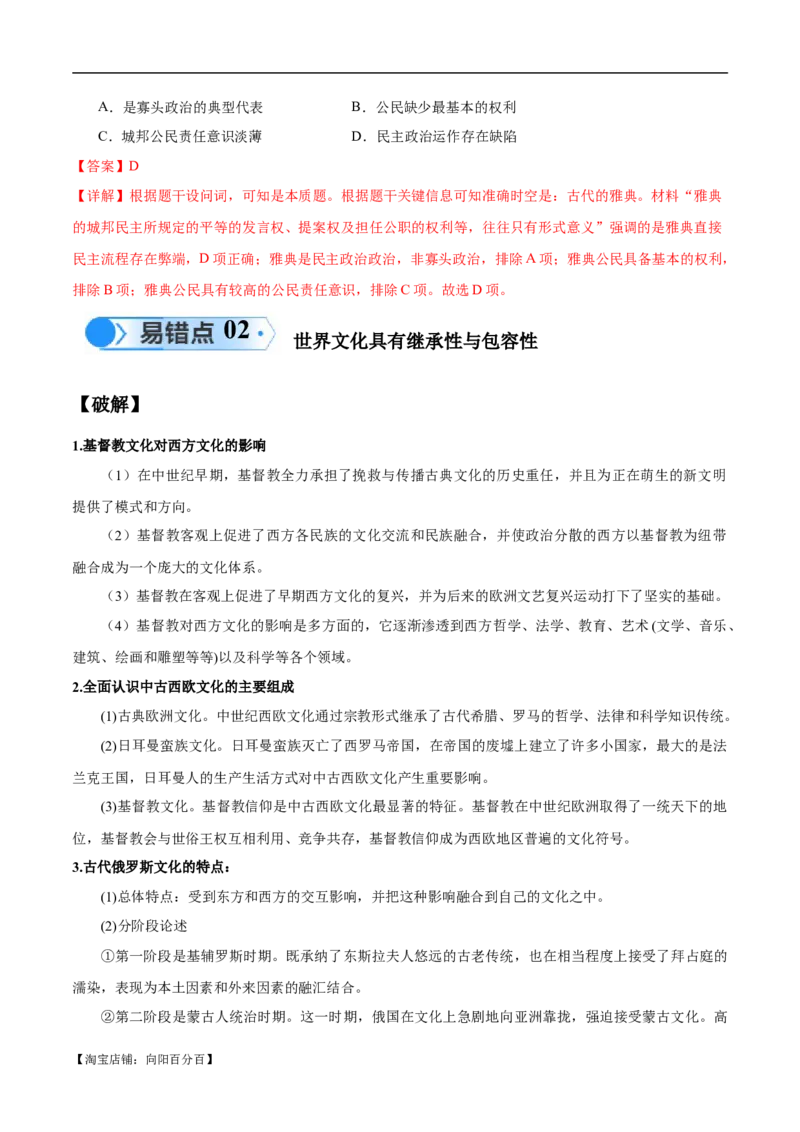 专题11世界古代史：选择性必修（贯通部分）（解析版）_07高考历史_新高考复习资料_2024年新高考复习资料_专项复习资料_备战2024年高考历史考试易错题（新高考专用）