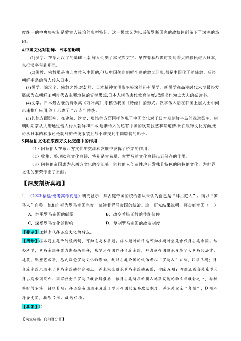 专题11世界古代史：选择性必修（贯通部分）（解析版）_07高考历史_新高考复习资料_2024年新高考复习资料_专项复习资料_备战2024年高考历史考试易错题（新高考专用）