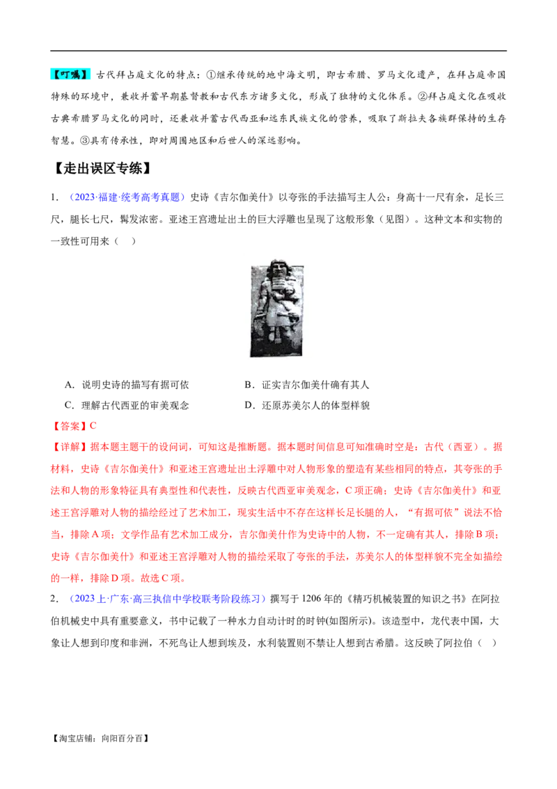 专题11世界古代史：选择性必修（贯通部分）（解析版）_07高考历史_新高考复习资料_2024年新高考复习资料_专项复习资料_备战2024年高考历史考试易错题（新高考专用）