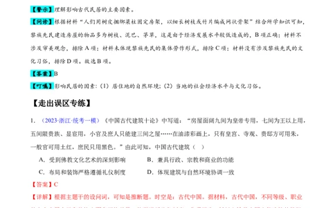 专题11世界古代史：选择性必修（贯通部分）（解析版）_07高考历史_新高考复习资料_2024年新高考复习资料_专项复习资料_备战2024年高考历史考试易错题（新高考专用）