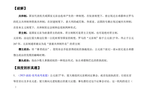 专题11世界古代史：选择性必修（贯通部分）（解析版）_07高考历史_新高考复习资料_2024年新高考复习资料_专项复习资料_备战2024年高考历史考试易错题（新高考专用）