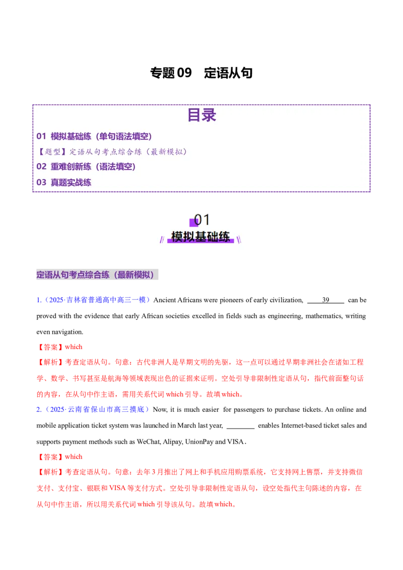专题09定语从句（练习）（解析版）_02高考数学_2025年新高考资料_二轮复习_01高考语文等多个文件_上好课2025年高考英语二轮复习讲练测（新高考通用）_第三部分语法知识