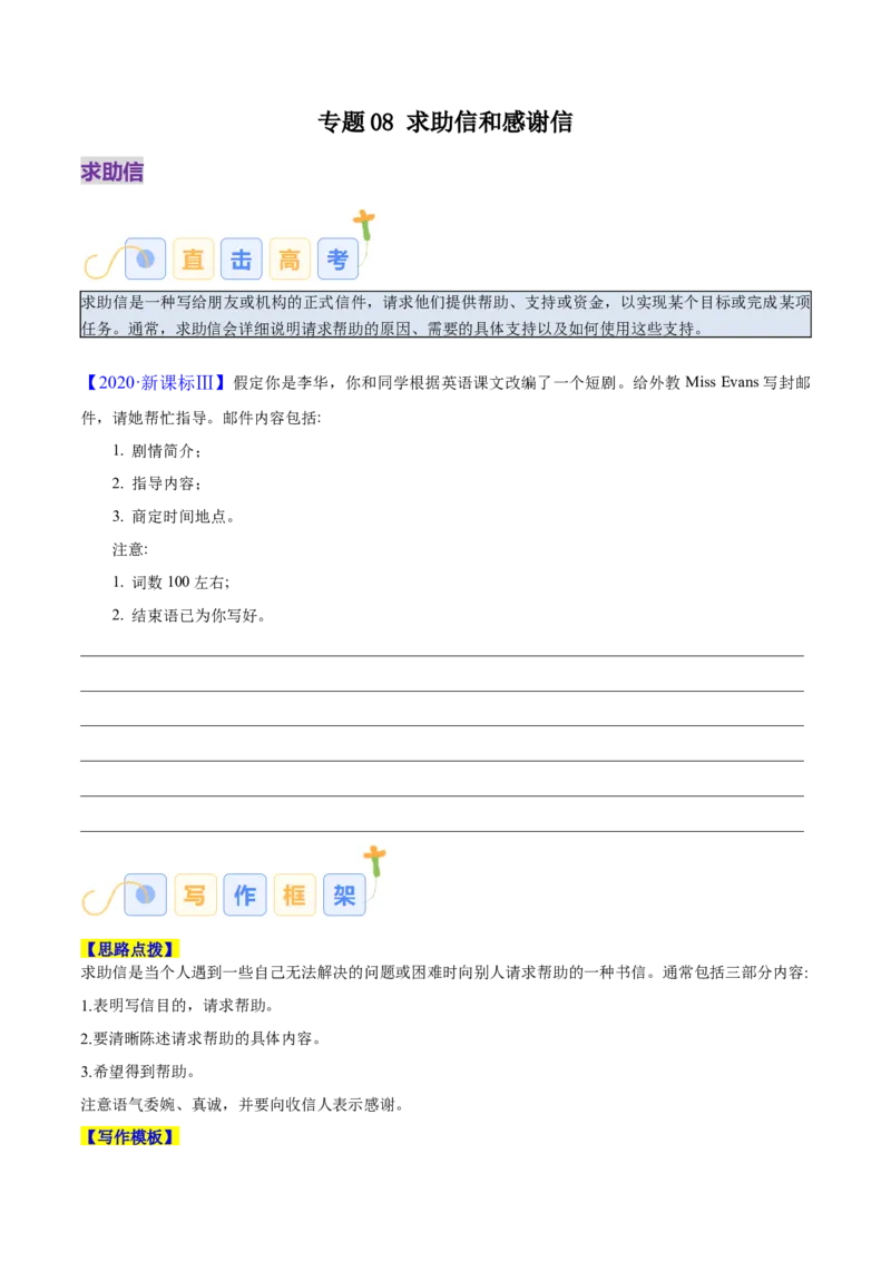 专题08求助信、感谢信（原卷版）_02高考数学_2025年新高考资料_二轮复习_01高考语文等多个文件_高分&middot;技能2025年高考英语写作常考题型全面突破