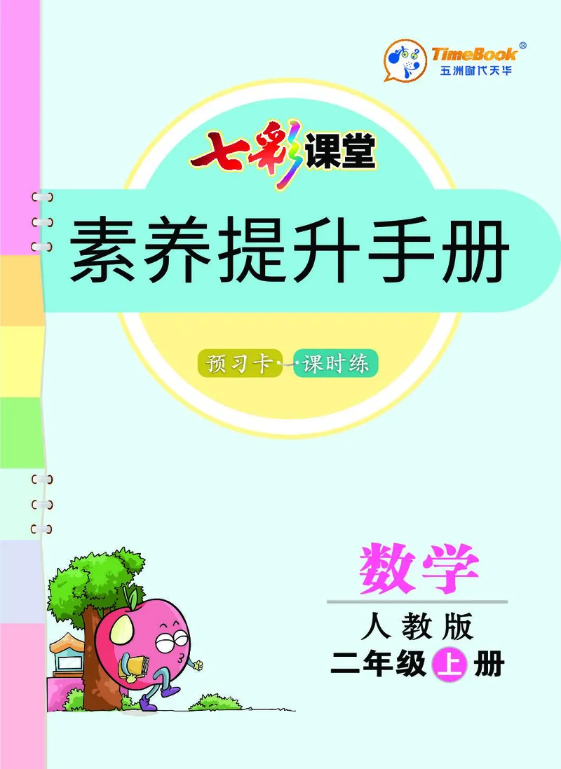 二年级数学上册人教版《七彩课堂》（预习+课课练）_1-6年级《七彩课堂》预习卡_1-6年级数学上册人教版《七彩课堂》（预习+课课练）