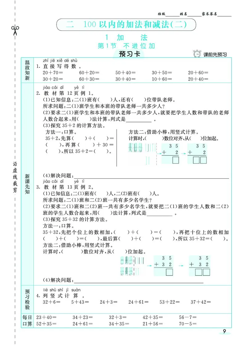 二年级数学上册人教版《七彩课堂》（预习+课课练）_1-6年级《七彩课堂》预习卡_1-6年级数学上册人教版《七彩课堂》（预习+课课练）