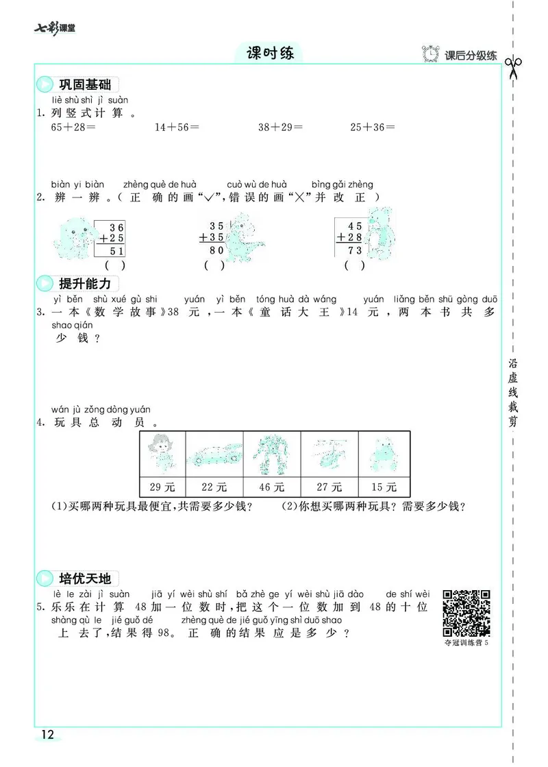 二年级数学上册人教版《七彩课堂》（预习+课课练）_1-6年级《七彩课堂》预习卡_1-6年级数学上册人教版《七彩课堂》（预习+课课练）