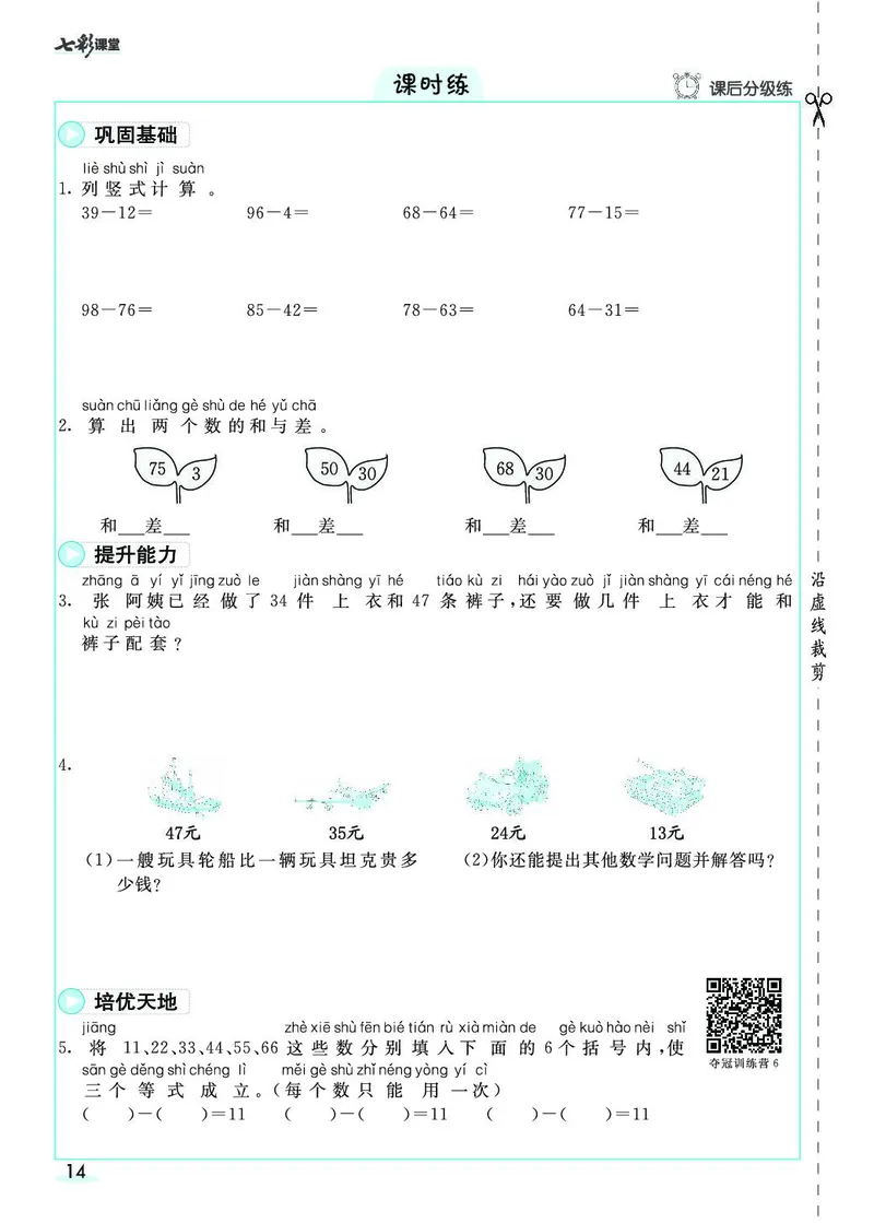 二年级数学上册人教版《七彩课堂》（预习+课课练）_1-6年级《七彩课堂》预习卡_1-6年级数学上册人教版《七彩课堂》（预习+课课练）