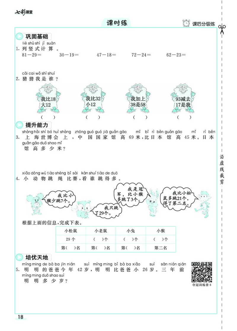 二年级数学上册人教版《七彩课堂》（预习+课课练）_1-6年级《七彩课堂》预习卡_1-6年级数学上册人教版《七彩课堂》（预习+课课练）