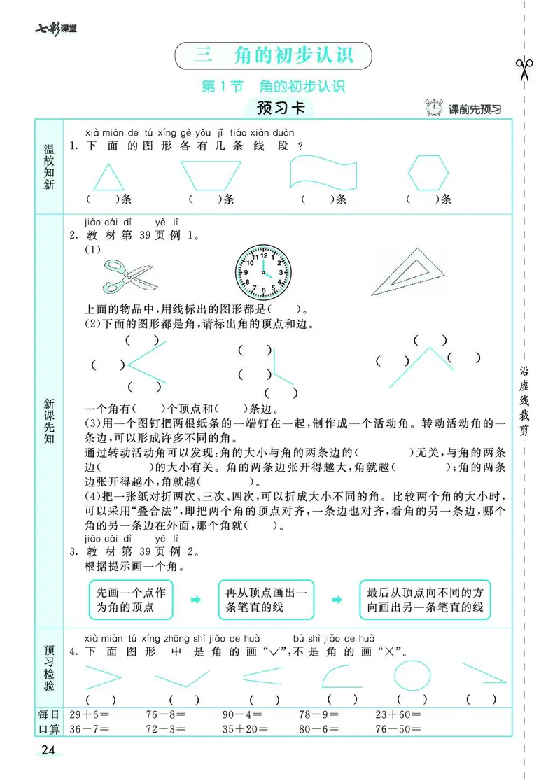 二年级数学上册人教版《七彩课堂》（预习+课课练）_1-6年级《七彩课堂》预习卡_1-6年级数学上册人教版《七彩课堂》（预习+课课练）